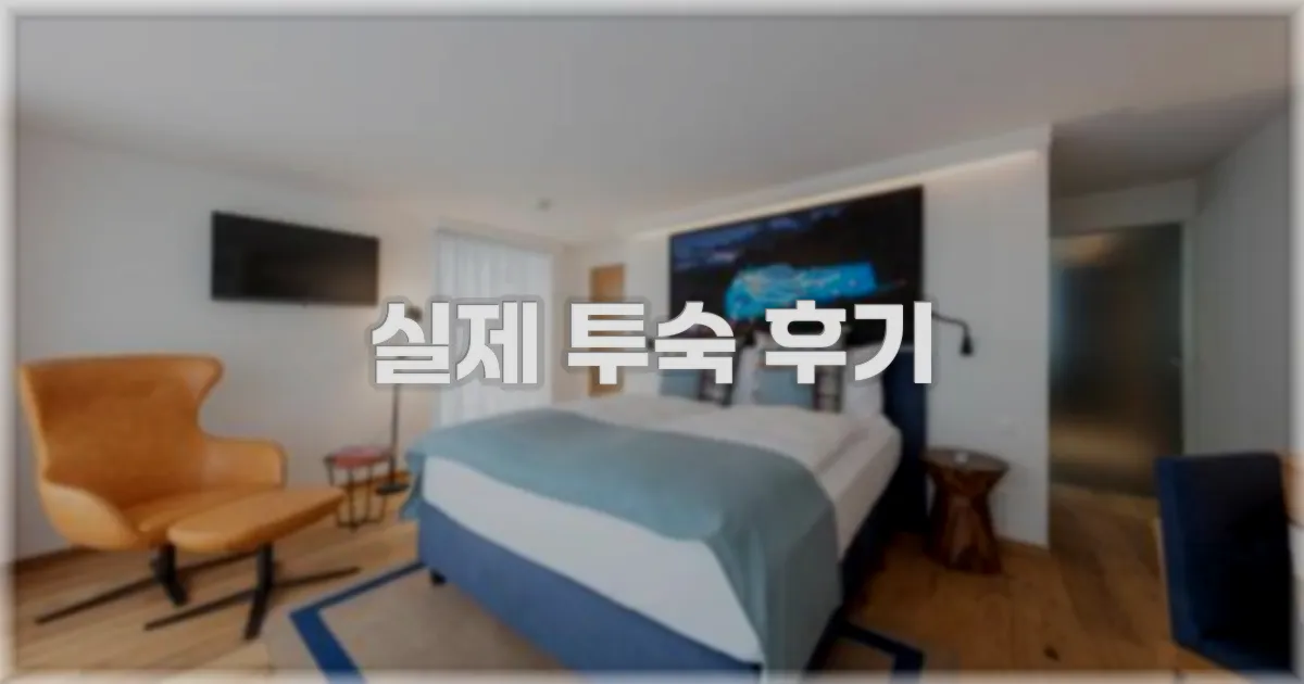 💬 실제 투숙 후기