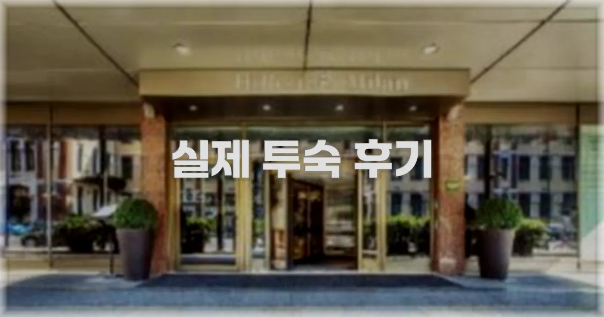 💬 실제 투숙 후기