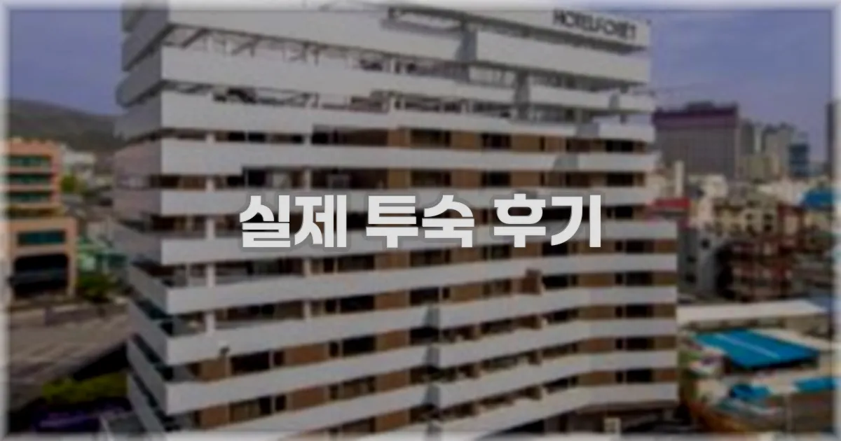 💬 실제 투숙 후기