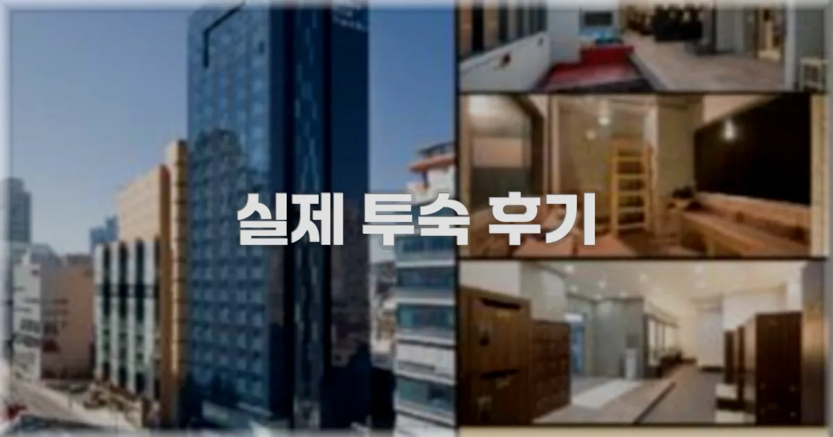 💬 실제 투숙 후기