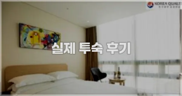 💬 실제 투숙 후기