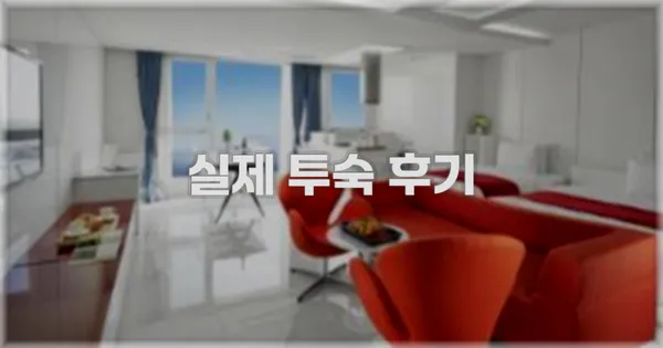 💬 실제 투숙 후기