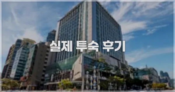 💬 실제 투숙 후기