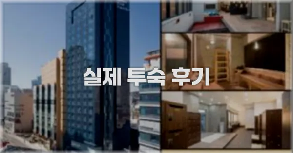 💬 실제 투숙 후기