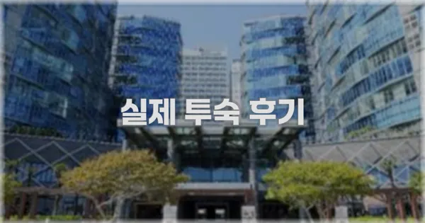 💬 실제 투숙 후기