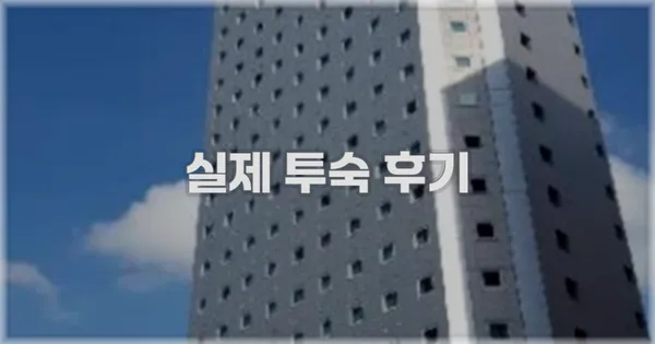 💬 실제 투숙 후기