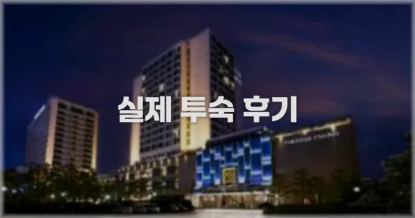 💬 실제 투숙 후기