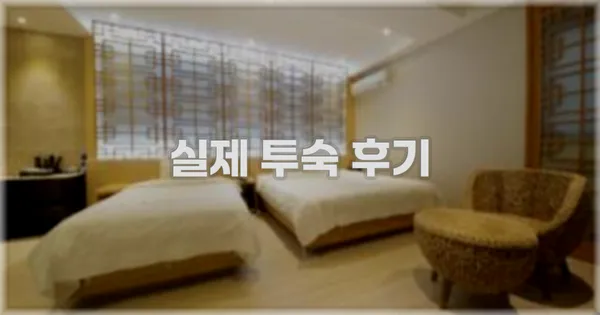 💬 실제 투숙 후기