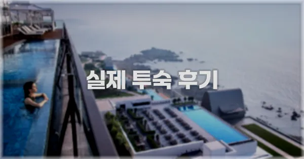 💬 실제 투숙 후기