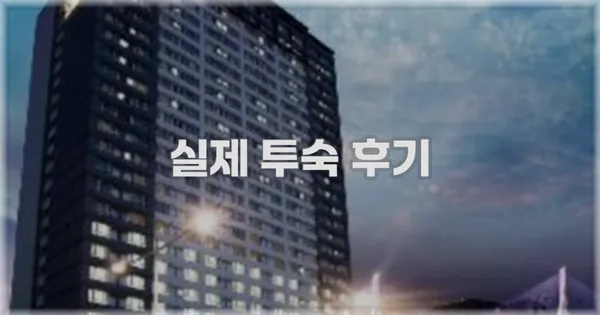 💬 실제 투숙 후기