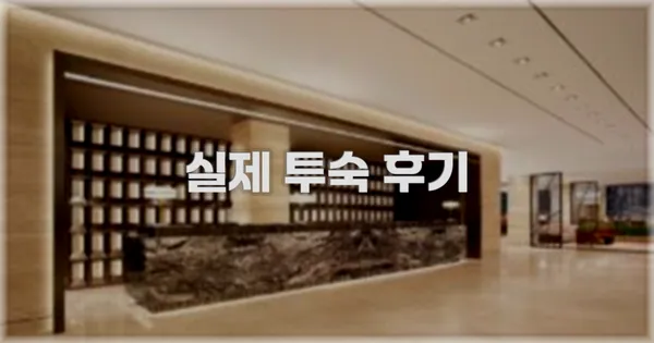 💬 실제 투숙 후기