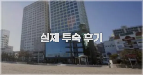 💬 실제 투숙 후기