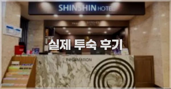 💬 실제 투숙 후기