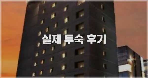 💬 실제 투숙 후기