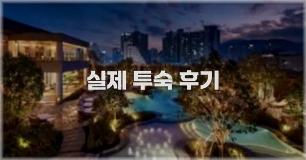 💬 실제 투숙 후기