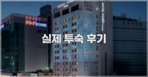 💬 실제 투숙 후기