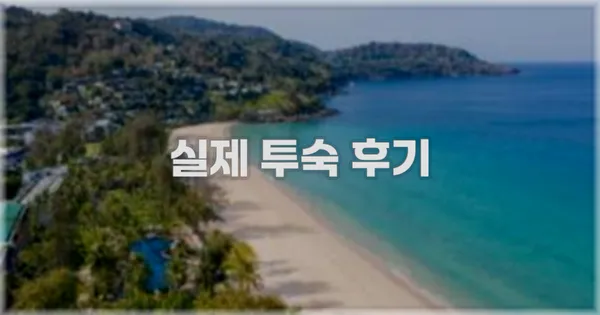 💬 실제 투숙 후기