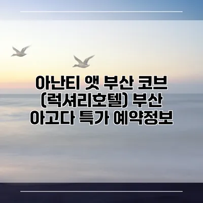 아난티 앳 부산 코브 (럭셔리호텔) 부산 아고다 특가 예약정보