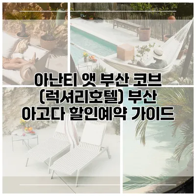 아난티 앳 부산 코브 (럭셔리호텔) 부산 아고다 할인예약 가이드