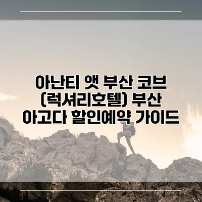아난티 앳 부산 코브 (럭셔리호텔) 부산 아고다 할인예약 가이드