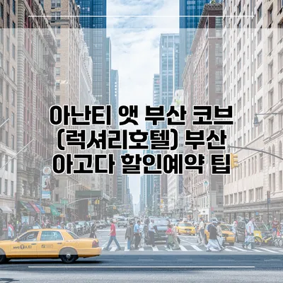 아난티 앳 부산 코브 (럭셔리호텔) 부산 아고다 할인예약 팁