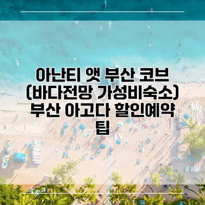 아난티 앳 부산 코브 (바다전망 가성비숙소) 부산 아고다 할인예약 팁
