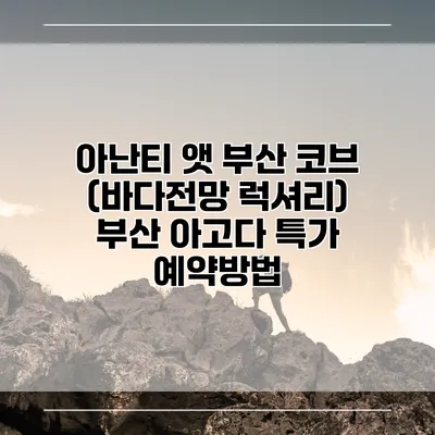 아난티 앳 부산 코브 (바다전망 럭셔리) 부산 아고다 특가 예약방법