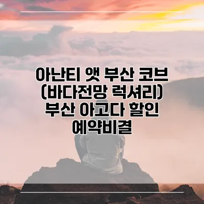 아난티 앳 부산 코브 (바다전망 럭셔리) 부산 아고다 할인 예약비결