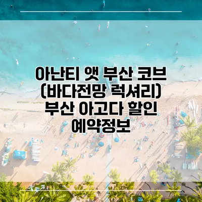 아난티 앳 부산 코브 (바다전망 럭셔리) 부산 아고다 할인 예약정보