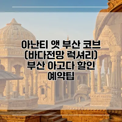 아난티 앳 부산 코브 (바다전망 럭셔리) 부산 아고다 할인 예약팁