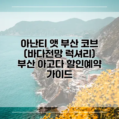 아난티 앳 부산 코브 (바다전망 럭셔리) 부산 아고다 할인예약 가이드