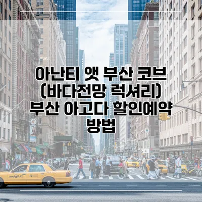 아난티 앳 부산 코브 (바다전망 럭셔리) 부산 아고다 할인예약 방법
