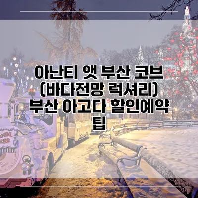 아난티 앳 부산 코브 (바다전망 럭셔리) 부산 아고다 할인예약 팁
