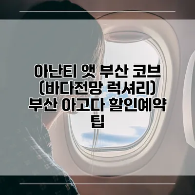 아난티 앳 부산 코브 (바다전망 럭셔리) 부산 아고다 할인예약 팁