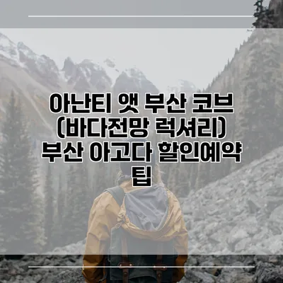 아난티 앳 부산 코브 (바다전망 럭셔리) 부산 아고다 할인예약 팁