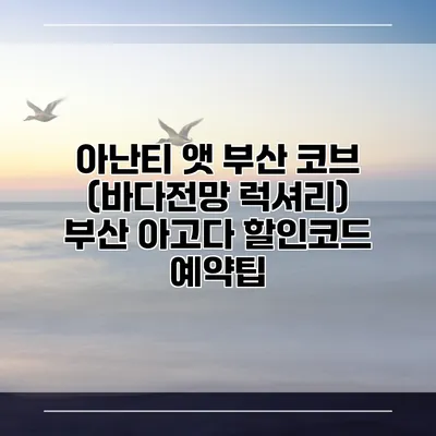 아난티 앳 부산 코브 (바다전망 럭셔리) 부산 아고다 할인코드 예약팁