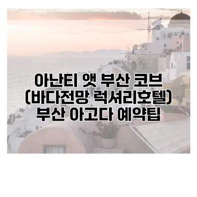 아난티 앳 부산 코브 (바다전망 럭셔리호텔) 부산 아고다 예약팁