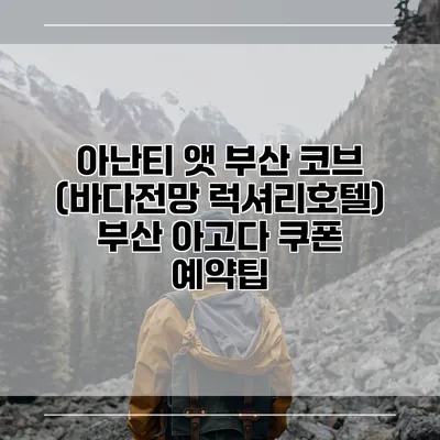 아난티 앳 부산 코브 (바다전망 럭셔리호텔) 부산 아고다 쿠폰 예약팁