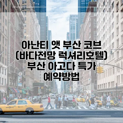 아난티 앳 부산 코브 (바다전망 럭셔리호텔) 부산 아고다 특가 예약방법