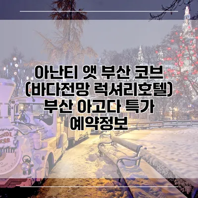 아난티 앳 부산 코브 (바다전망 럭셔리호텔) 부산 아고다 특가 예약정보
