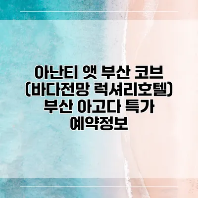 아난티 앳 부산 코브 (바다전망 럭셔리호텔) 부산 아고다 특가 예약정보