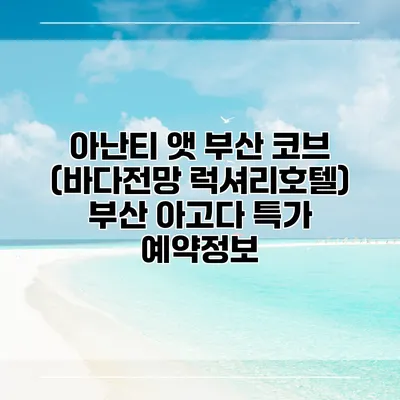 아난티 앳 부산 코브 (바다전망 럭셔리호텔) 부산 아고다 특가 예약정보