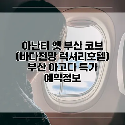 아난티 앳 부산 코브 (바다전망 럭셔리호텔) 부산 아고다 특가 예약정보