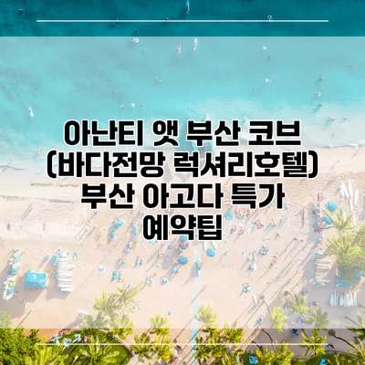 아난티 앳 부산 코브 (바다전망 럭셔리호텔) 부산 아고다 특가 예약팁