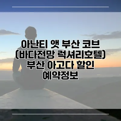 아난티 앳 부산 코브 (바다전망 럭셔리호텔) 부산 아고다 할인 예약정보