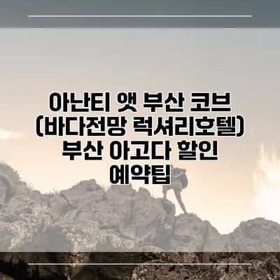 아난티 앳 부산 코브 (바다전망 럭셔리호텔) 부산 아고다 할인 예약팁