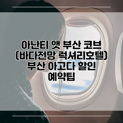 아난티 앳 부산 코브 (바다전망 럭셔리호텔) 부산 아고다 할인 예약팁