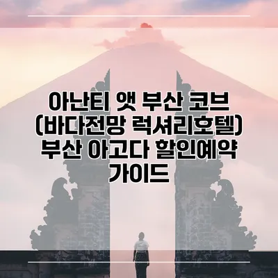 아난티 앳 부산 코브 (바다전망 럭셔리호텔) 부산 아고다 할인예약 가이드
