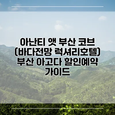 아난티 앳 부산 코브 (바다전망 럭셔리호텔) 부산 아고다 할인예약 가이드