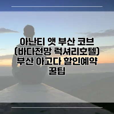 아난티 앳 부산 코브 (바다전망 럭셔리호텔) 부산 아고다 할인예약 꿀팁